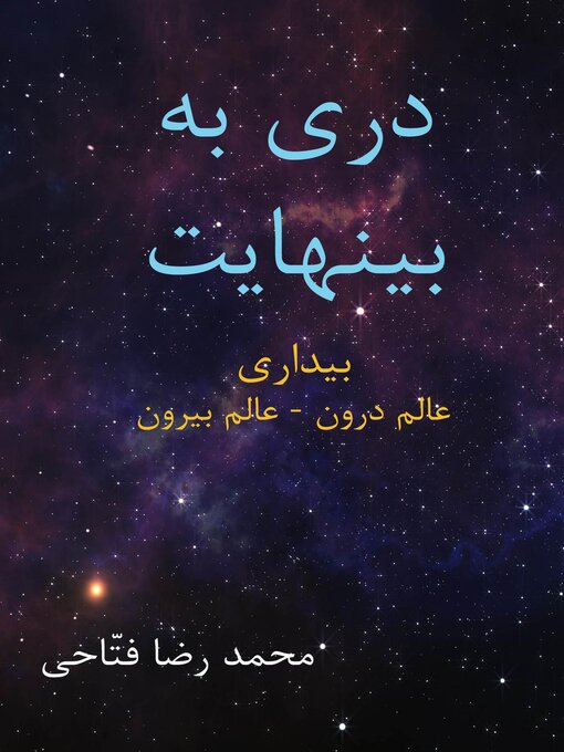 Title details for دری به بینهایت by Reza Fattahi - Available